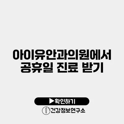 아이유안과의원에서 공휴일 진료 받기