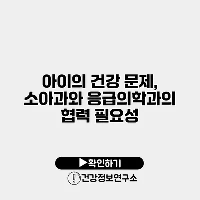 아이의 건강 문제, 소아과와 응급의학과의 협력 필요성