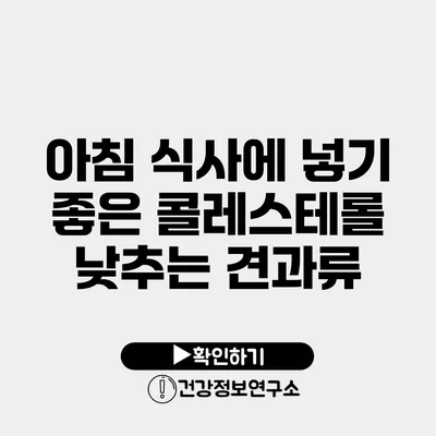 아침 식사에 넣기 좋은 콜레스테롤 낮추는 견과류