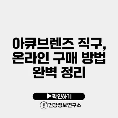 아큐브렌즈 직구, 온라인 구매 방법 완벽 정리