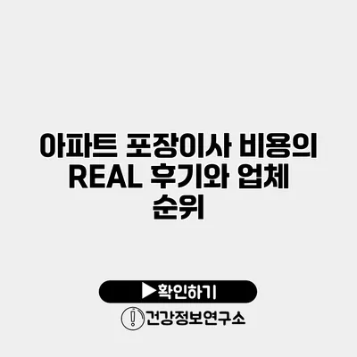 아파트 포장이사 비용의 REAL 후기와 업체 순위