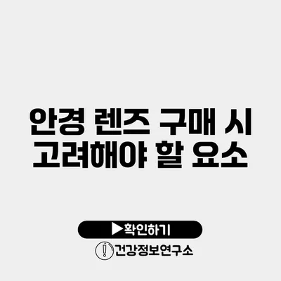 안경 렌즈 구매 시 고려해야 할 요소