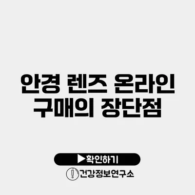 안경 렌즈 온라인 구매의 장단점