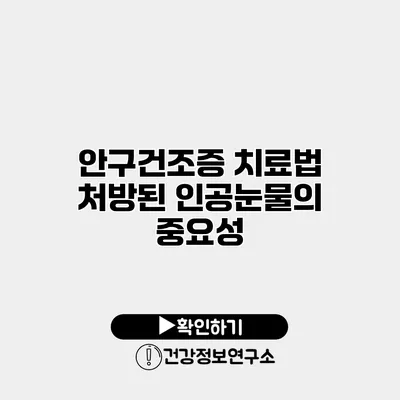 안구건조증 치료법 처방된 인공눈물의 중요성