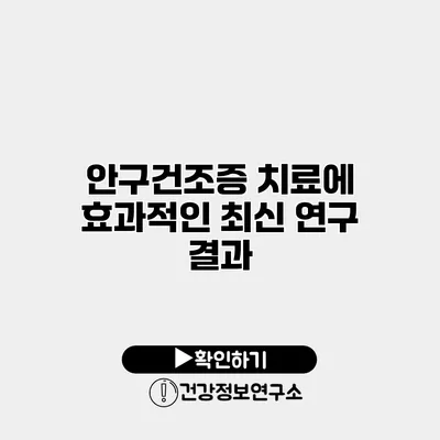 안구건조증 치료에 효과적인 최신 연구 결과