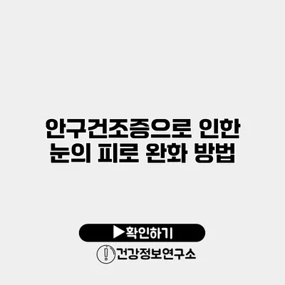 안구건조증으로 인한 눈의 피로 완화 방법
