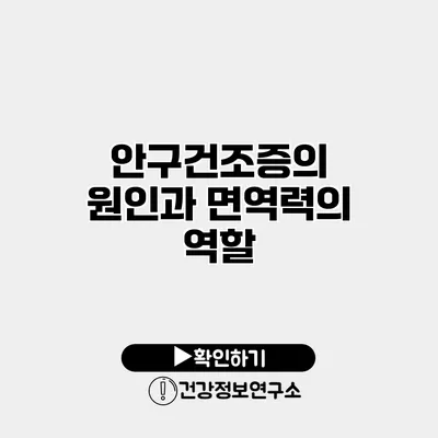 안구건조증의 원인과 면역력의 역할