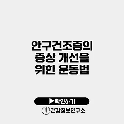 안구건조증의 증상 개선을 위한 운동법