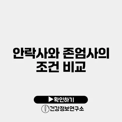 안락사와 존엄사의 조건 비교