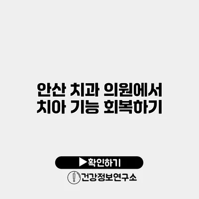 안산 치과 의원에서 치아 기능 회복하기