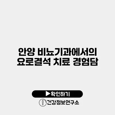 안양 비뇨기과에서의 요로결석 치료 경험담