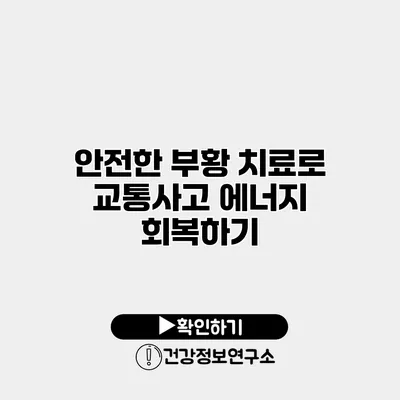 안전한 부황 치료로 교통사고 에너지 회복하기