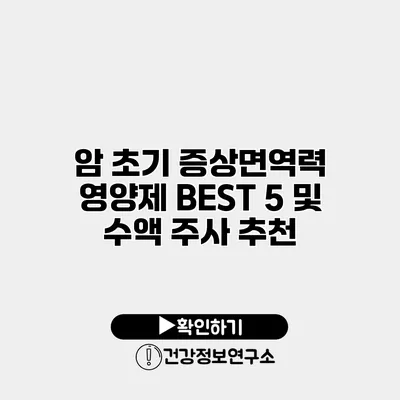 암 초기 증상면역력 영양제 BEST 5 및 수액 주사 추천