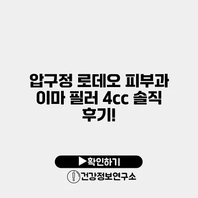 압구정 로데오 피부과 이마 필러 4cc 솔직 후기!