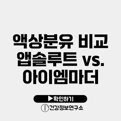 액상분유 비교 앱솔루트 vs. 아이엠마더