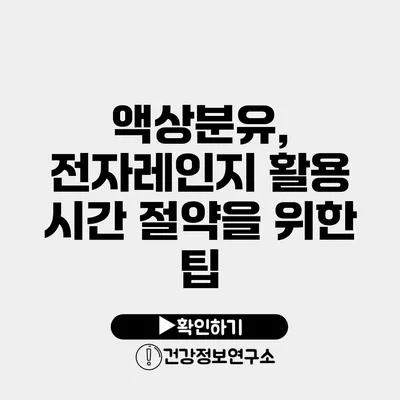 액상분유, 전자레인지 활용 시간 절약을 위한 팁