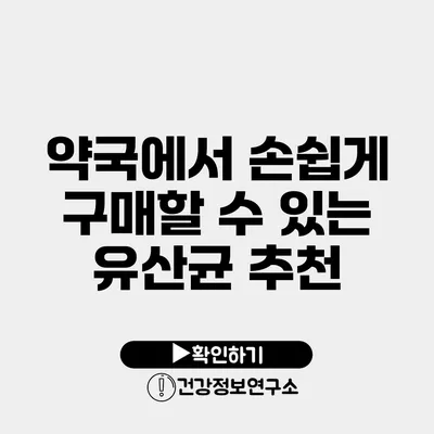 약국에서 손쉽게 구매할 수 있는 유산균 추천