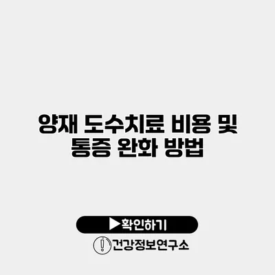 양재 도수치료 비용 및 통증 완화 방법