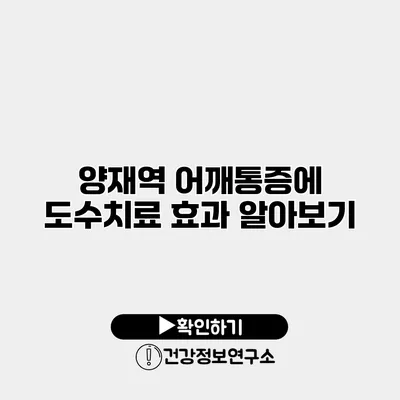 양재역 어깨통증에 도수치료 효과 알아보기