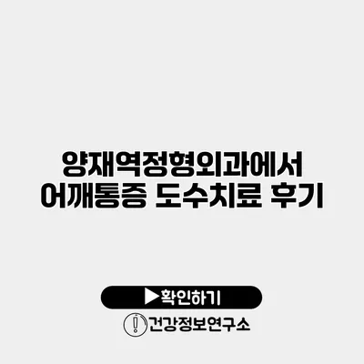 양재역정형외과에서 어깨통증 도수치료 후기