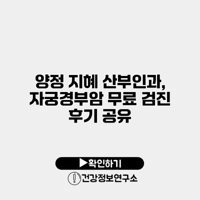 양정 지혜 산부인과, 자궁경부암 무료 검진 후기 공유