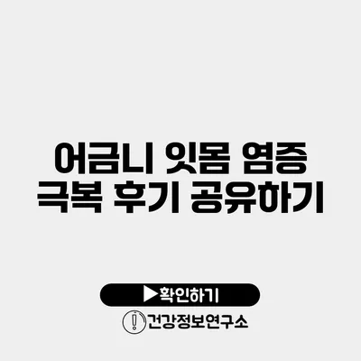 어금니 잇몸 염증 극복 후기 공유하기