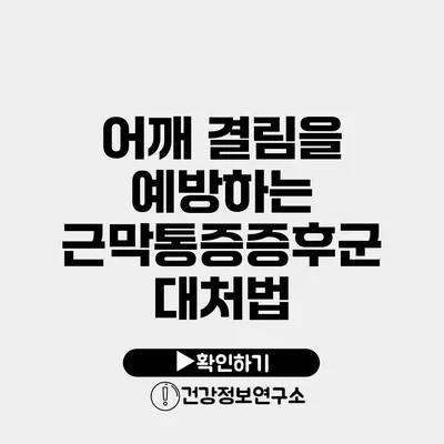 어깨 결림을 예방하는 근막통증증후군 대처법