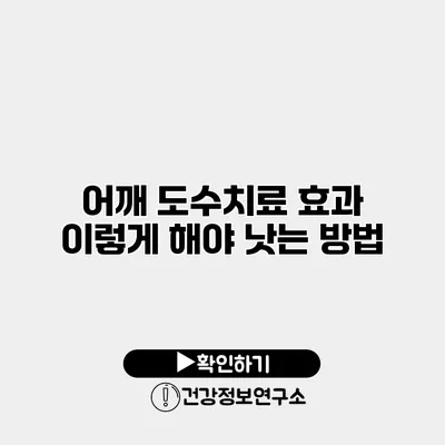 어깨 도수치료 효과? 이렇게 해야 낫는 방법