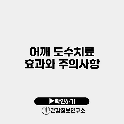 어깨 도수치료 효과와 주의사항