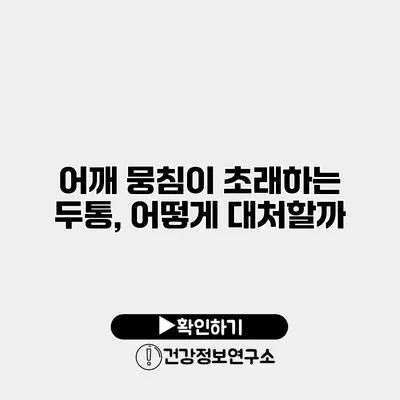 어깨 뭉침이 초래하는 두통, 어떻게 대처할까?
