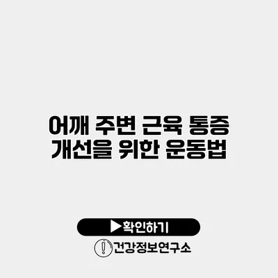 어깨 주변 근육 통증 개선을 위한 운동법