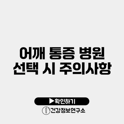 어깨 통증 병원 선택 시 주의사항