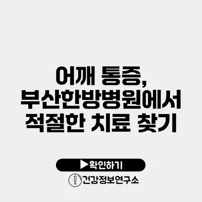어깨 통증, 부산한방병원에서 적절한 치료 찾기