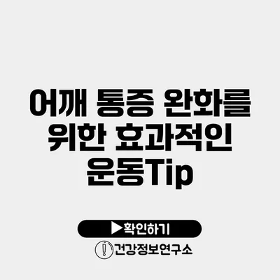 어깨 통증 완화를 위한 효과적인 운동Tip