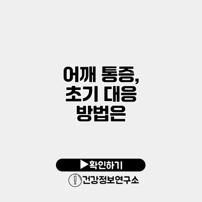 어깨 통증, 초기 대응 방법은?