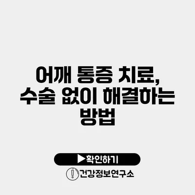 어깨 통증 치료, 수술 없이 해결하는 방법