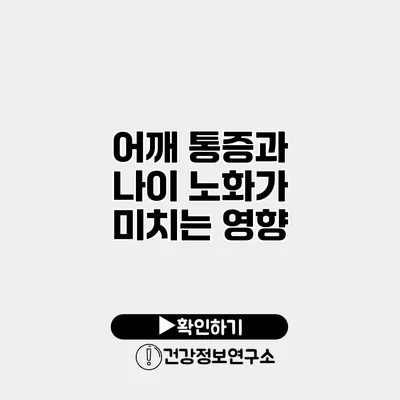 어깨 통증과 나이 노화가 미치는 영향