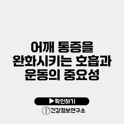 어깨 통증을 완화시키는 호흡과 운동의 중요성