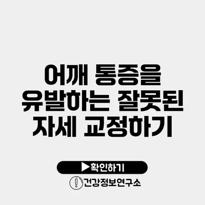 어깨 통증을 유발하는 잘못된 자세 교정하기