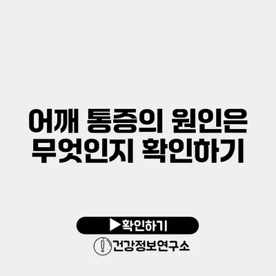 어깨 통증의 원인은 무엇인지 확인하기