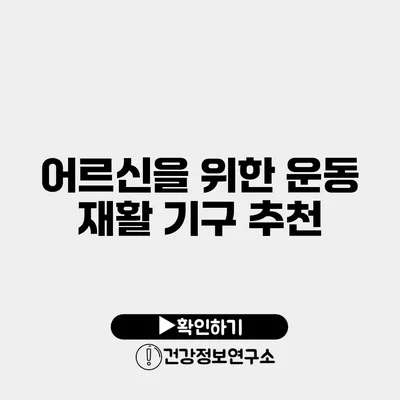 어르신을 위한 운동 재활 기구 추천