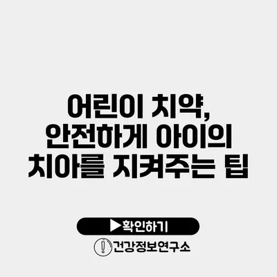 어린이 치약, 안전하게 아이의 치아를 지켜주는 팁