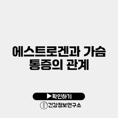 에스트로겐과 가슴 통증의 관계