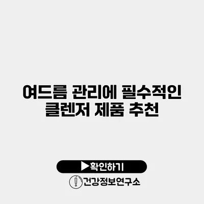 여드름 관리에 필수적인 클렌저 제품 추천