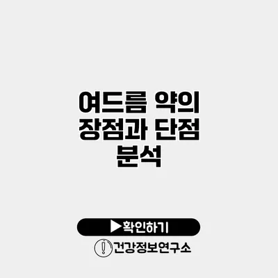 여드름 약의 장점과 단점 분석