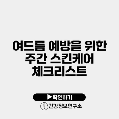 여드름 예방을 위한 주간 스킨케어 체크리스트