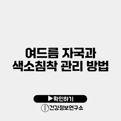 여드름 자국과 색소침착 관리 방법