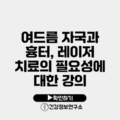 여드름 자국과 흉터, 레이저 치료의 필요성에 대한 강의