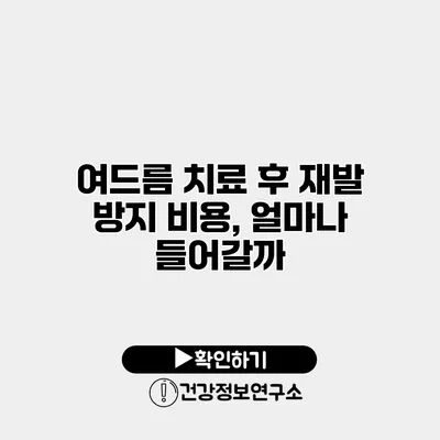 여드름 치료 후 재발 방지 비용, 얼마나 들어갈까?