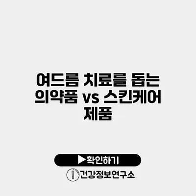 여드름 치료를 돕는 의약품 vs 스킨케어 제품